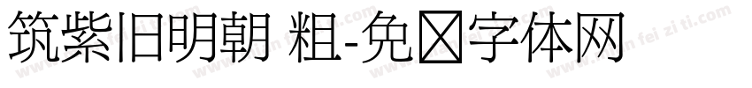 筑紫旧明朝 粗字体转换